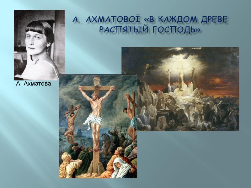 А. Ахматової «В каждом древе распятый Господь» А. Ахматова